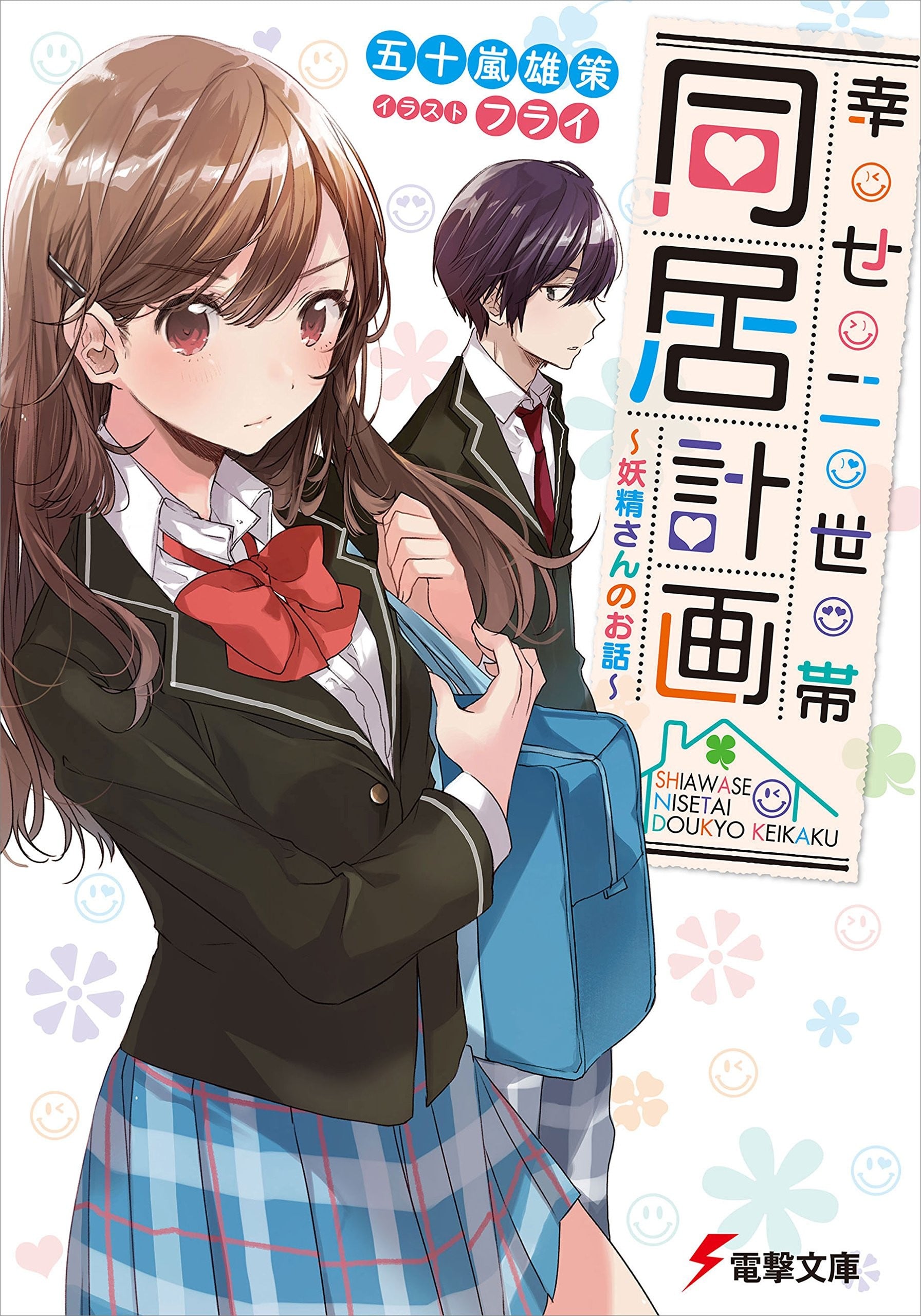 幸せ二世帯同居計画 ~妖精さんのお話~ 封面