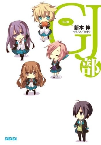 GJ部 封面