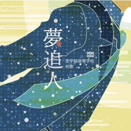 夢追人 封面