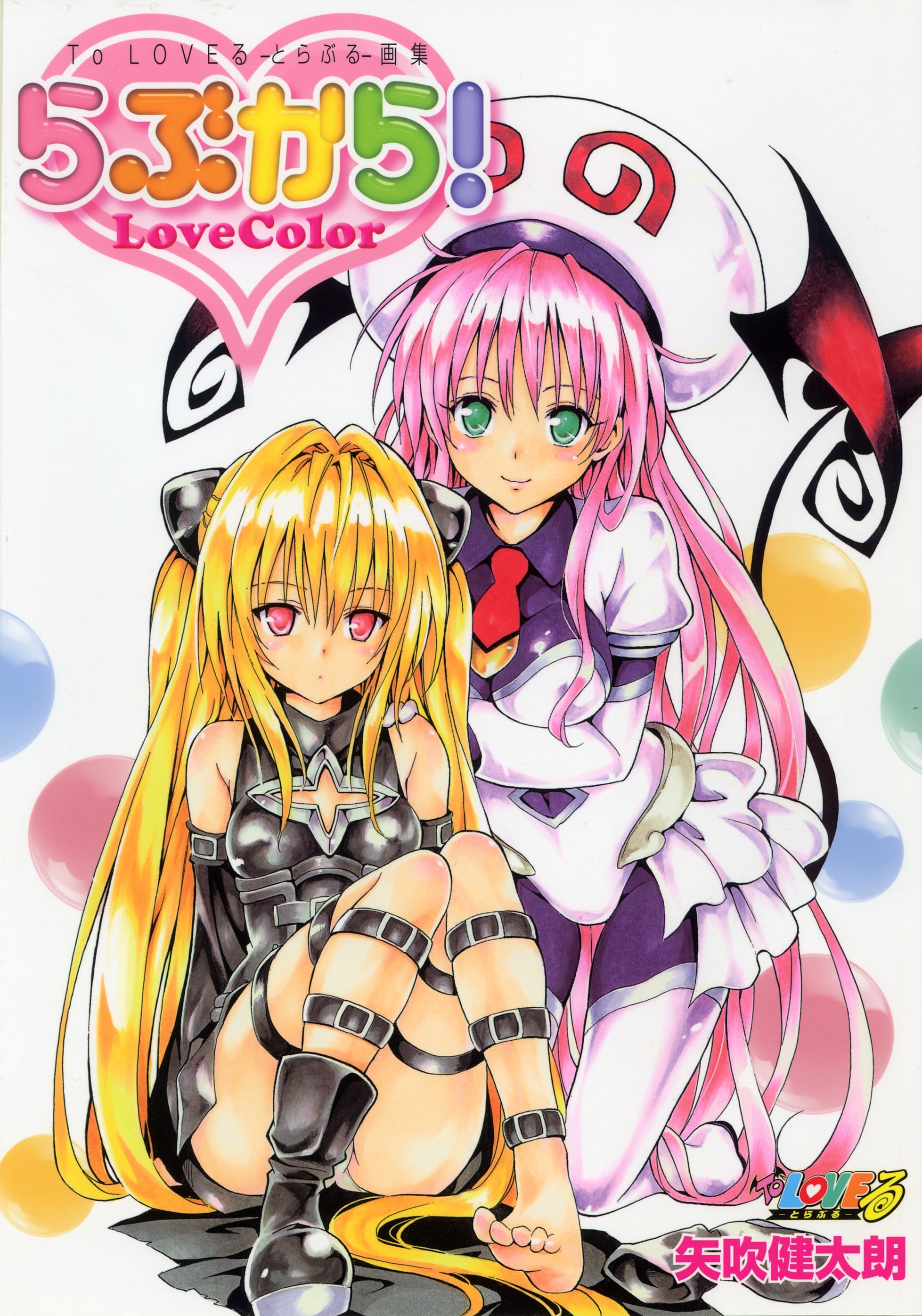 出包王女 画集 「Love Color!」 封面