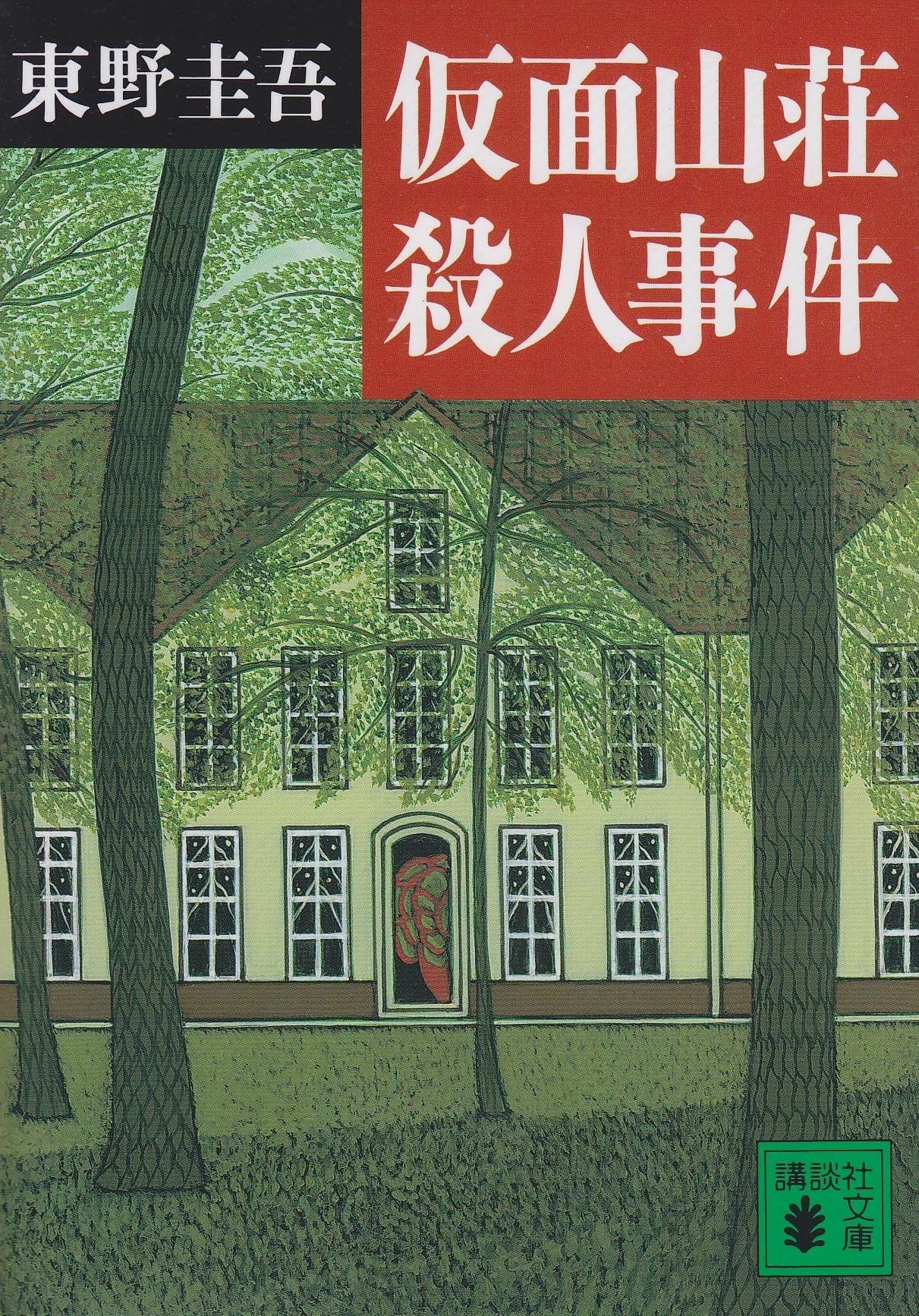 假面山庄 封面