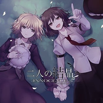 二人の結晶-INNOCENCE- -to the beginning 03- 封面