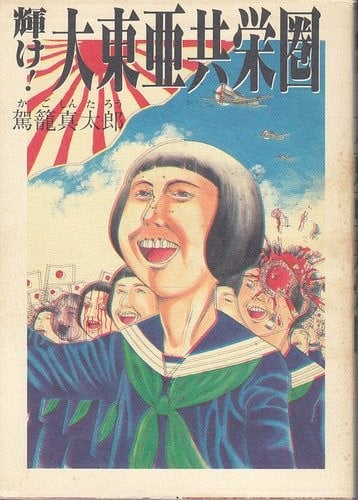 闪耀吧!大东亚共荣圈 封面