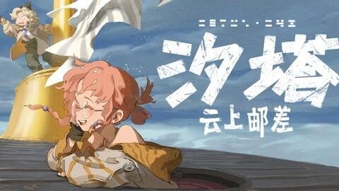 【汐塔 | 云上邮差】原创概念动画短片 1.01 ——“all about Cetus42” 封面