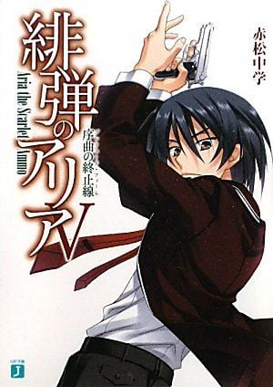 緋弾のアリア V 序曲の終止線 封面