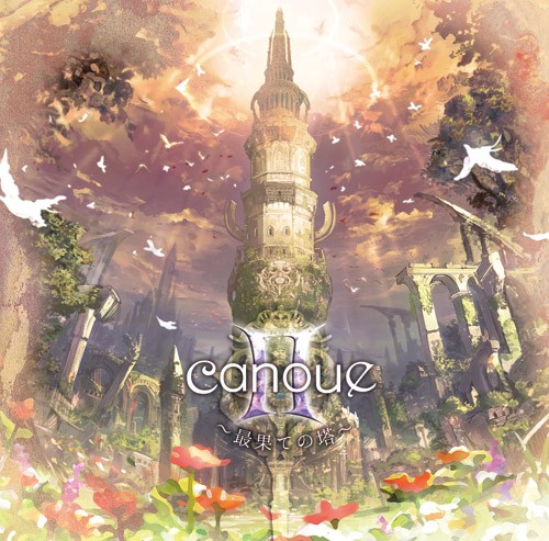 canoueII~最果ての塔~ 封面