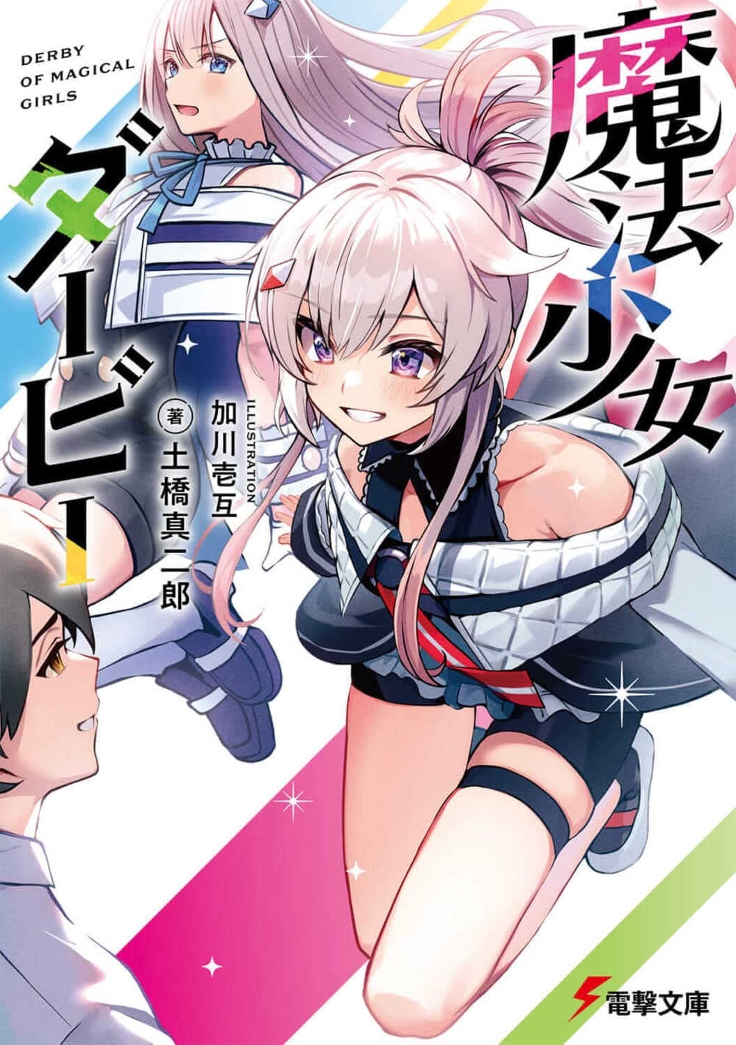 魔法少女德比 封面