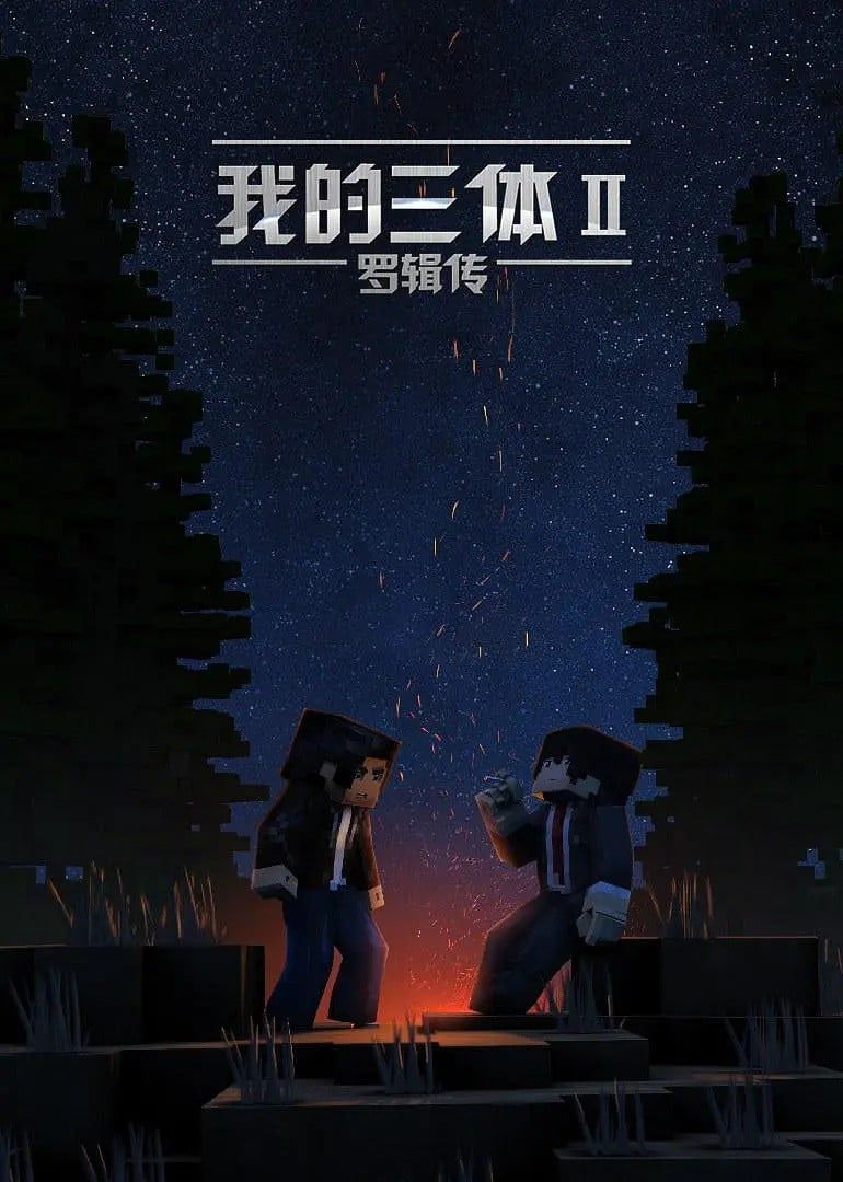 我的三体 罗辑传 封面