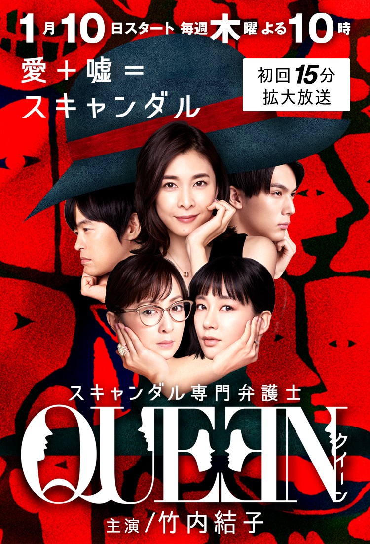 丑闻专门律师QUEEN 封面
