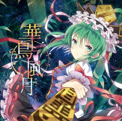 華鳥風月 封面