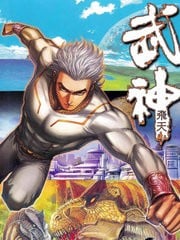 武神飞天 封面
