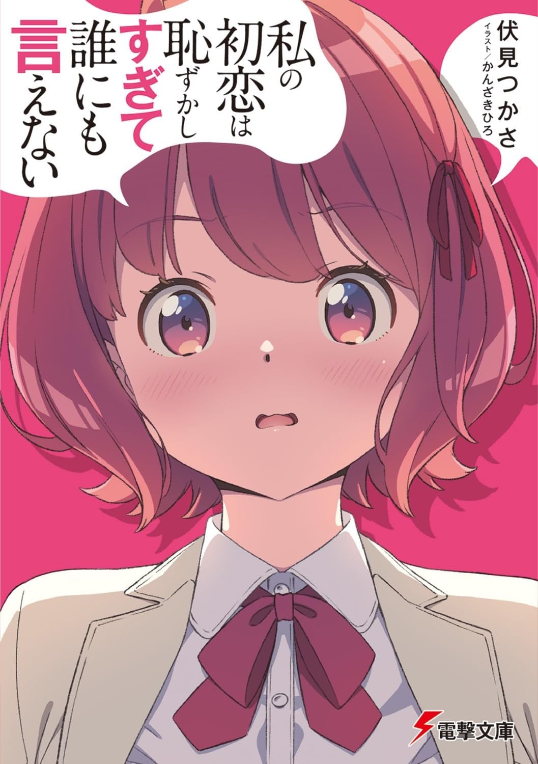 私の初恋は恥ずかしすぎて誰にも言えない 封面
