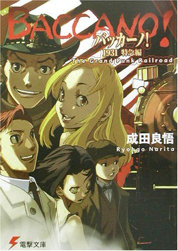 バッカーノ! 〈3〉1931 特急編 The Grand Punk Railroad 封面