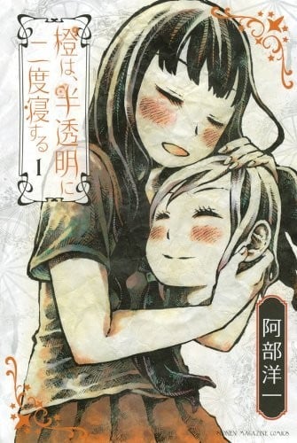 橙、半透明、二度眠 封面