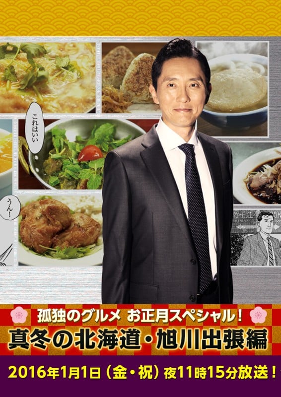 孤独的美食家新春SP:严冬之北海道·旭川出差篇 封面