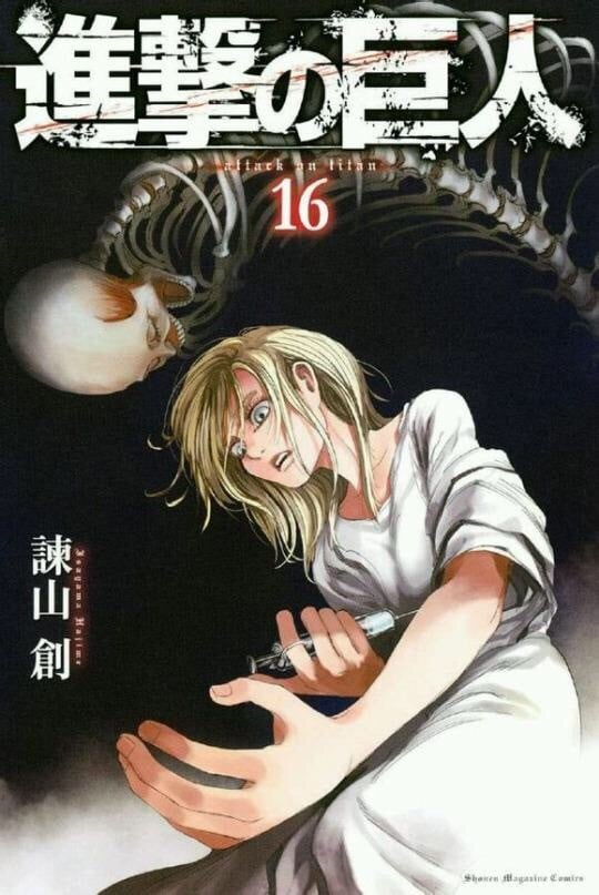 進撃の巨人 (16) 封面