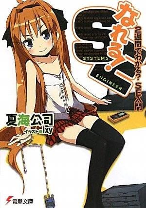なれる!SE 〈1〉2週間でわかる?SE入門 封面