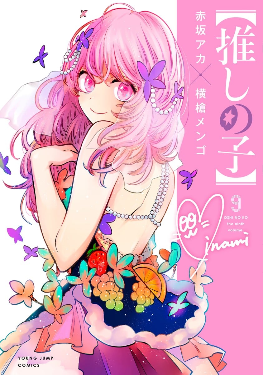 【推しの子】 (9) 封面