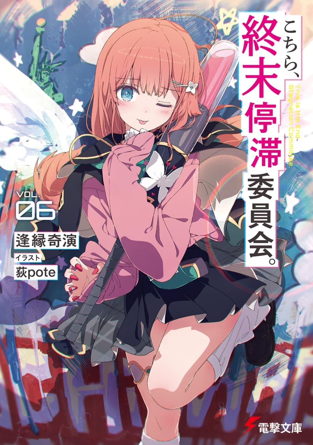 こちら、終末停滞委員会。 (6) 封面