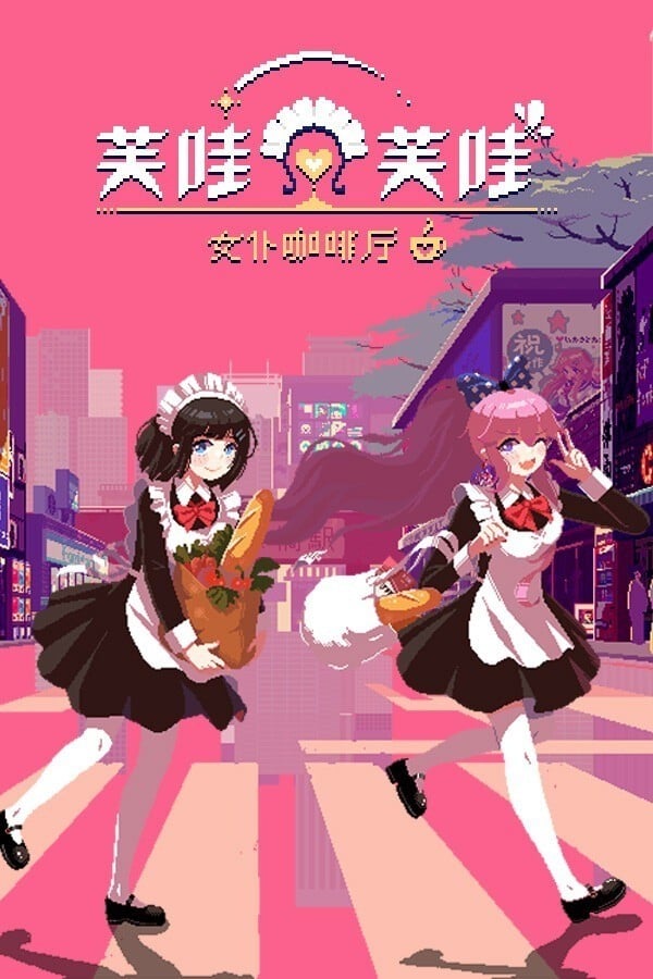 芙哇芙哇女仆咖啡厅 封面