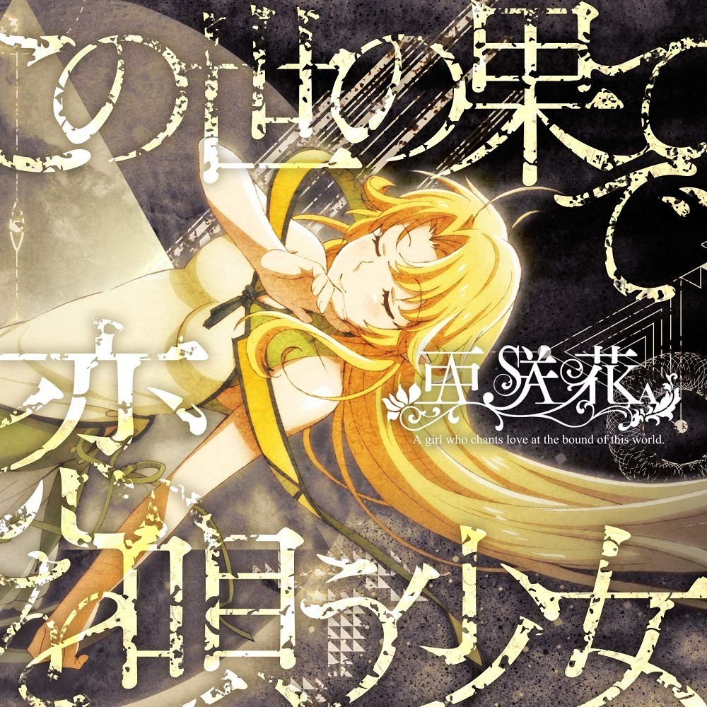 この世の果てで恋を唄う少女 封面