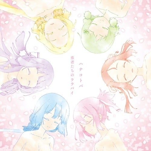ハナコトバ / 勇者たちのララバイ 封面