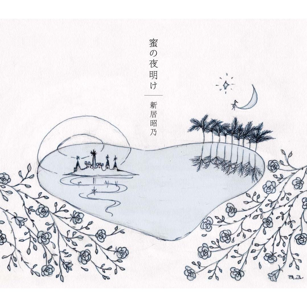蜜の夜明け 封面