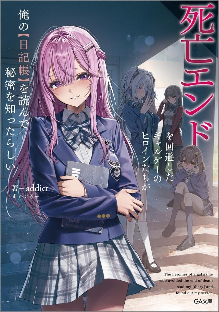 死亡エンドを回避したギャルゲーのヒロインたちが俺の【日記帳】を読んで秘密を知ったらしい 封面