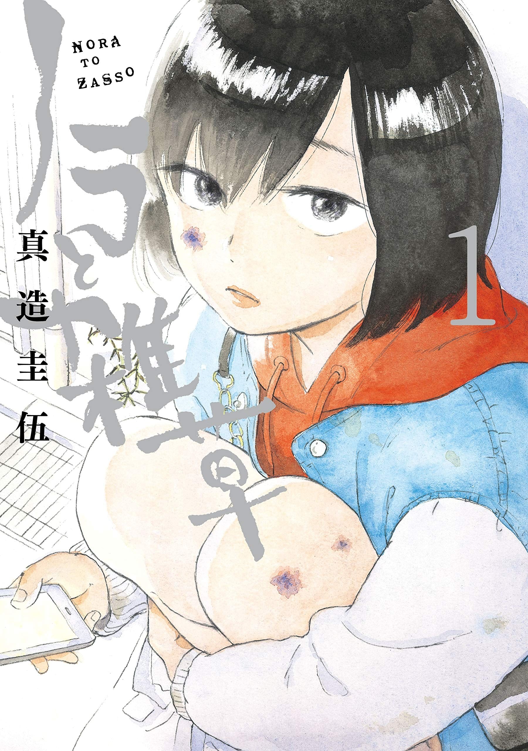 野猫与杂草 封面