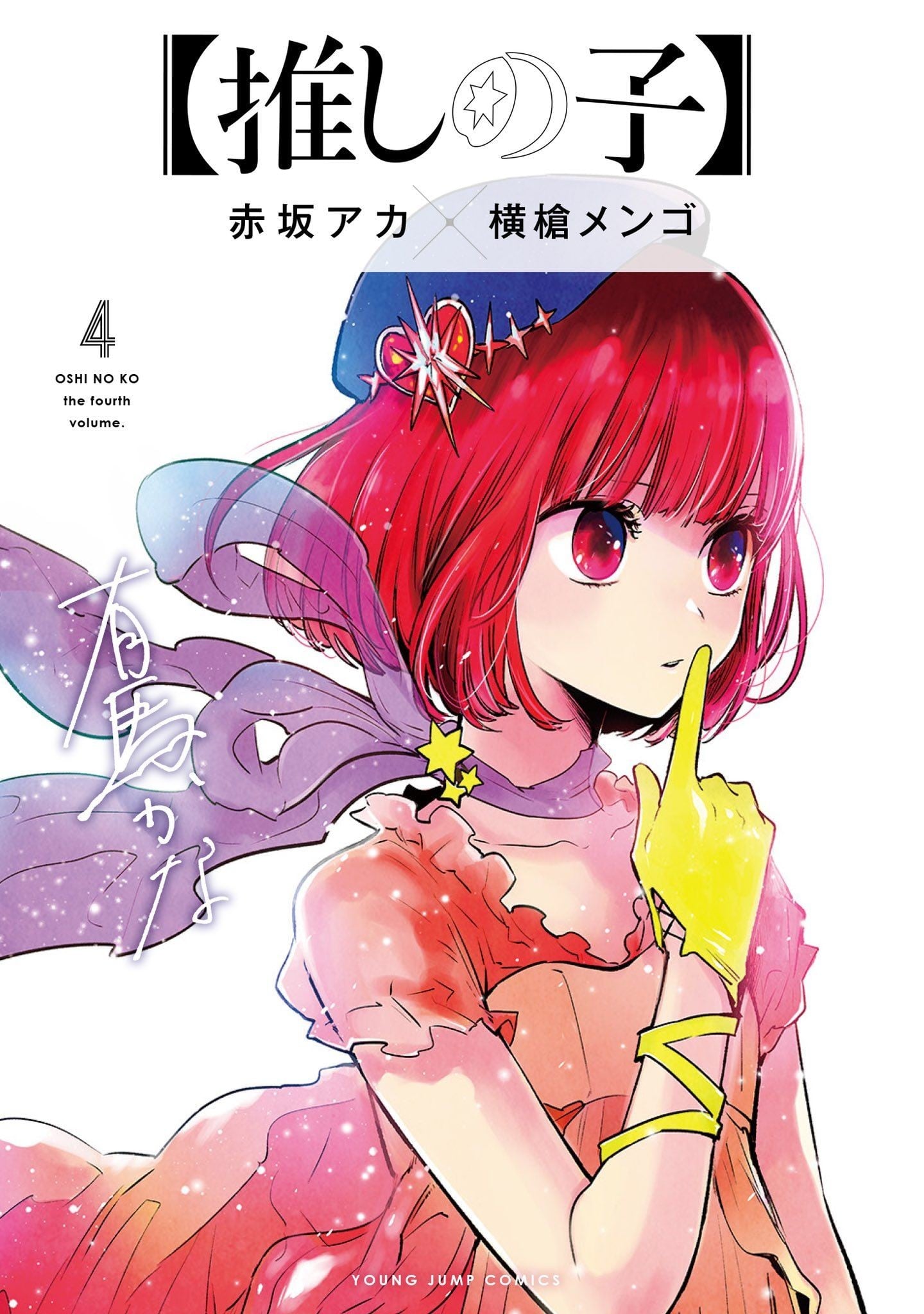 【推しの子】 (4) 封面