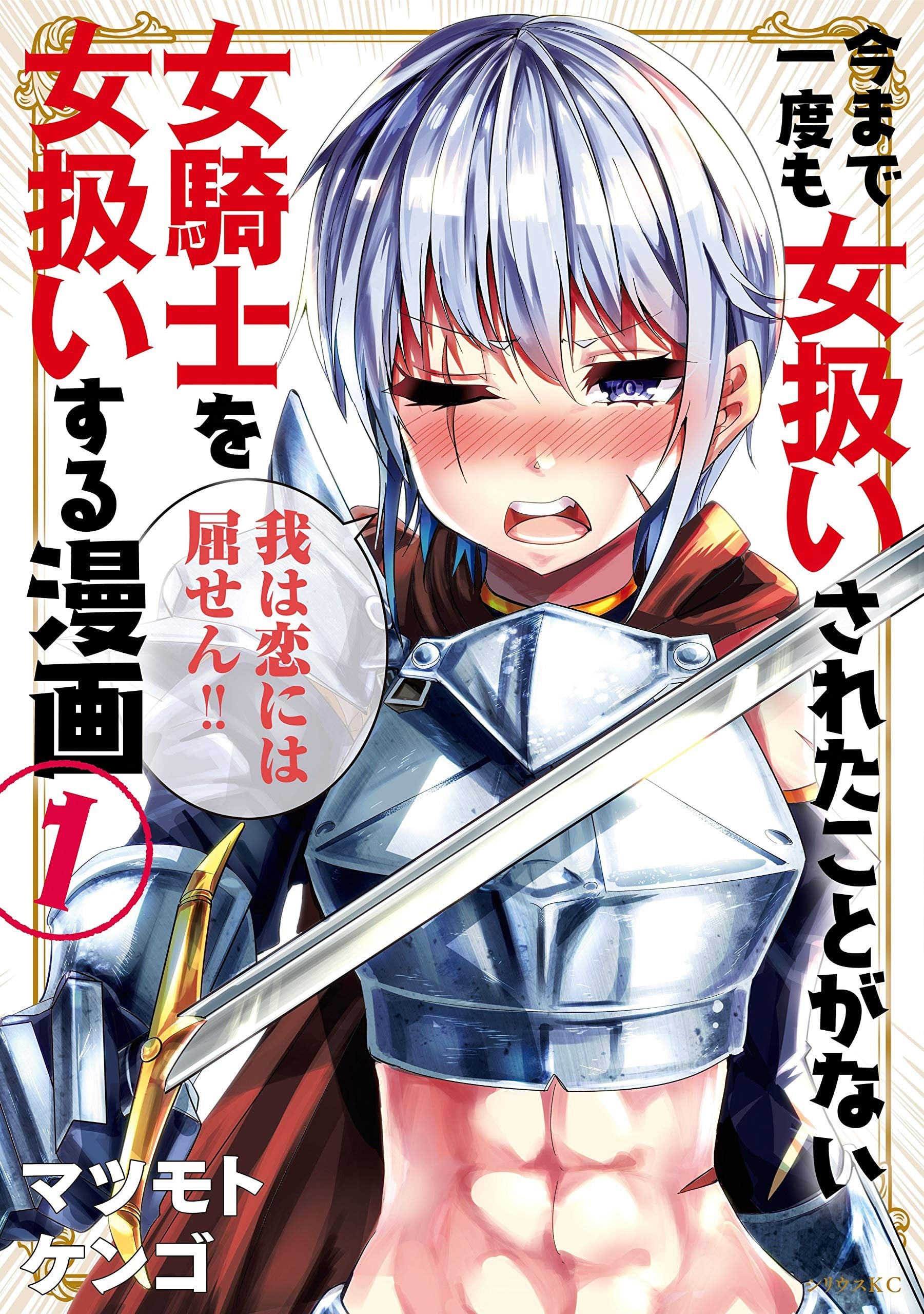 女汉子骑士也想谈恋爱! 封面