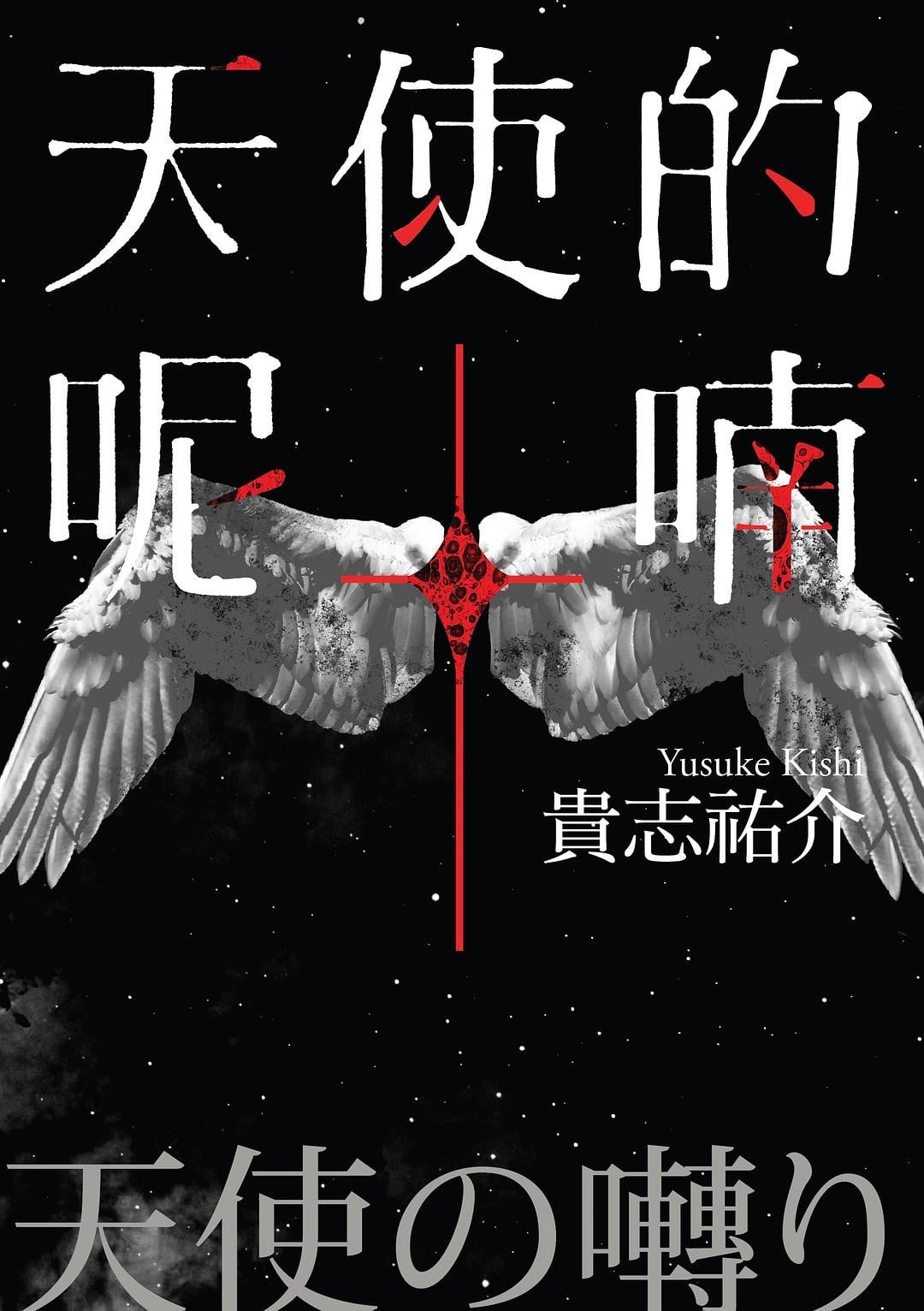 天使的呢喃 封面