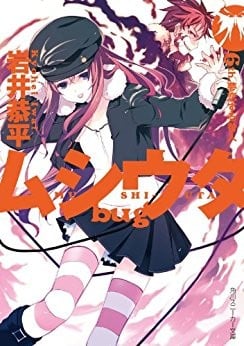 ムシウタbug 6th.夢恋する咎人 封面