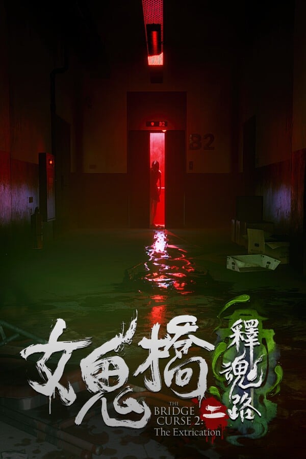 女鬼桥二 释魂路 封面