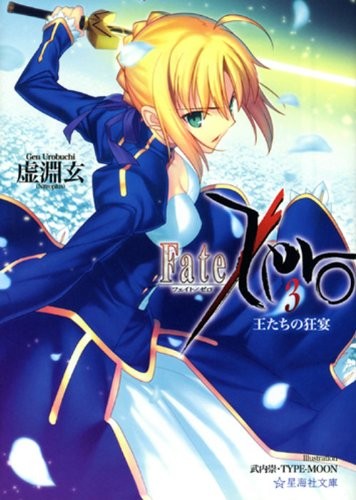 Fate/Zero (3) 王たちの狂宴 封面