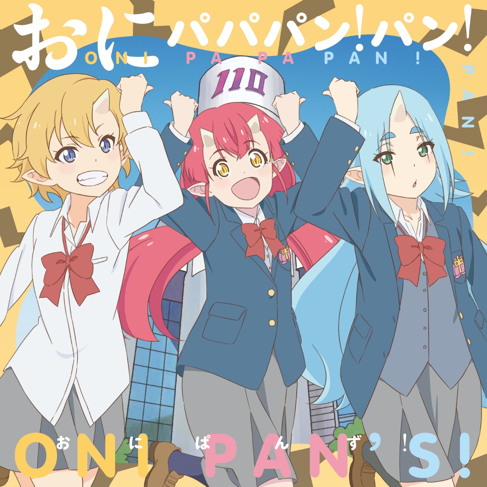 おにパパパン!パン! 封面