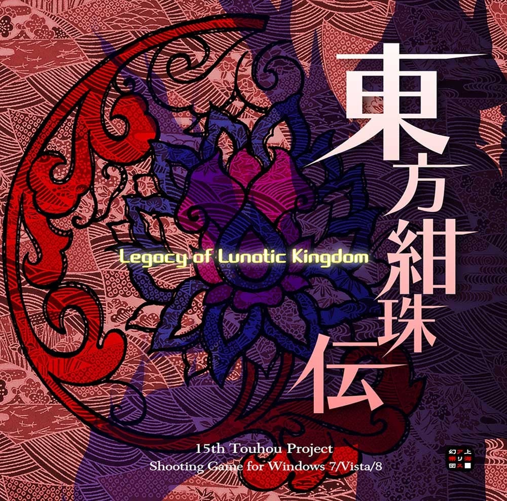 东方绀珠传 ~ Legacy of Lunatic Kingdom. 封面