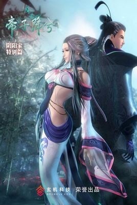 秦时明月之帝子降兮 封面