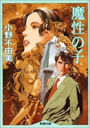 魔性之子 封面