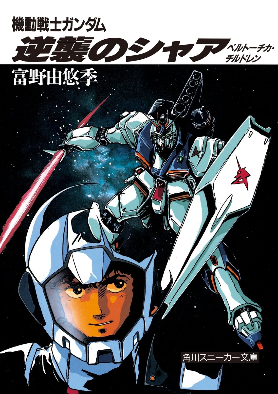 机动战士高达 逆袭的夏亚 贝托蒂嘉的子嗣 封面