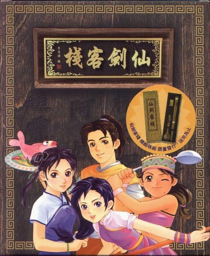 仙剑客栈 封面
