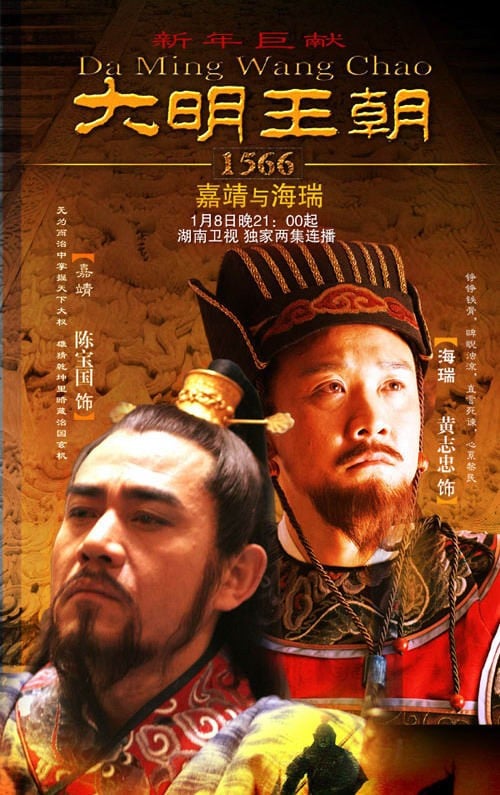 大明王朝1566 封面