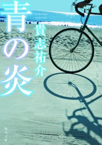 青之炎 封面