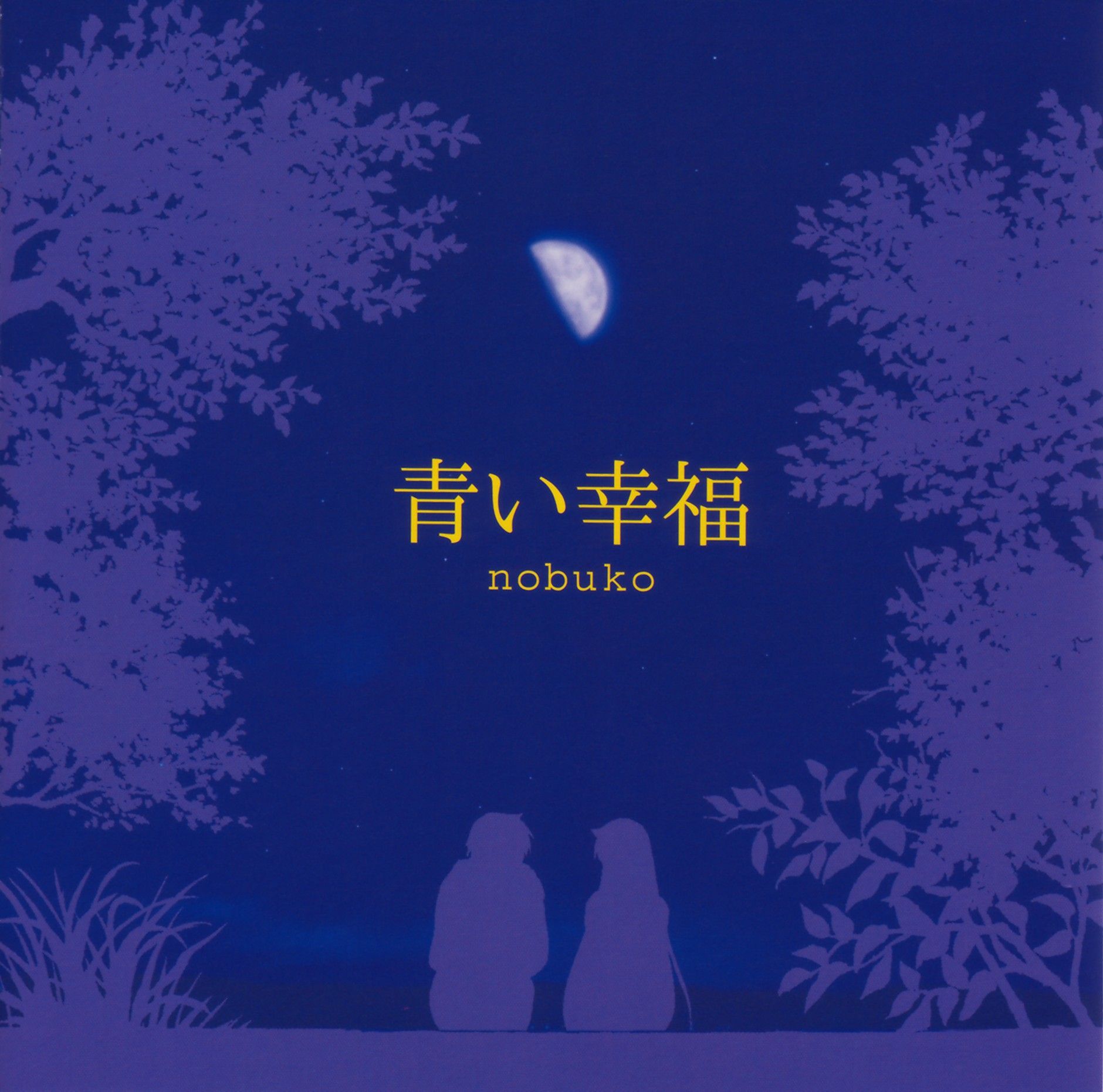 青い幸福 封面
