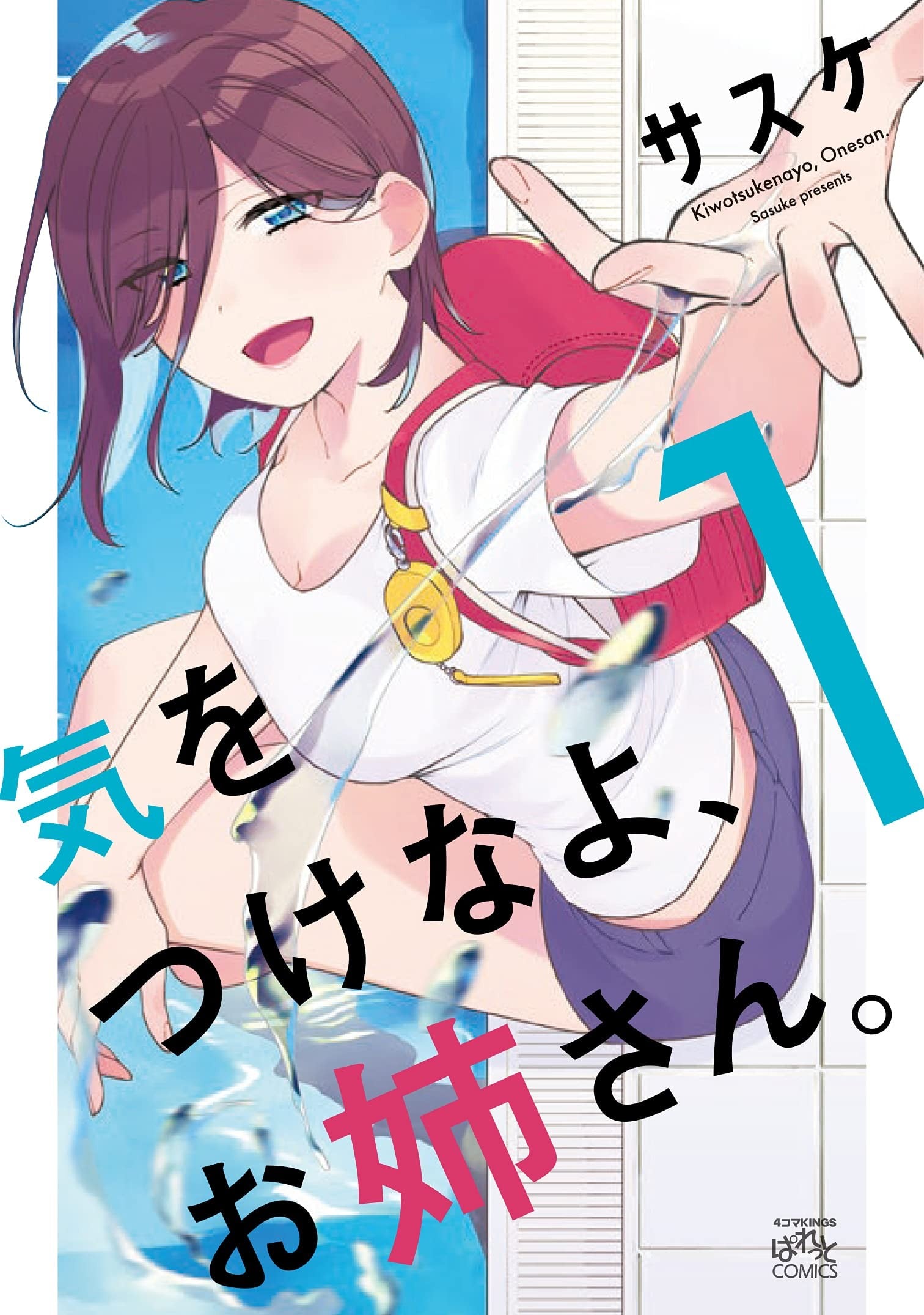 小心喔,大姐姐 封面