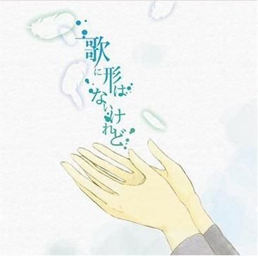 歌に形はないけれど 封面