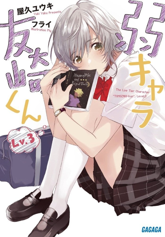弱キャラ友崎くん Lv.3 封面