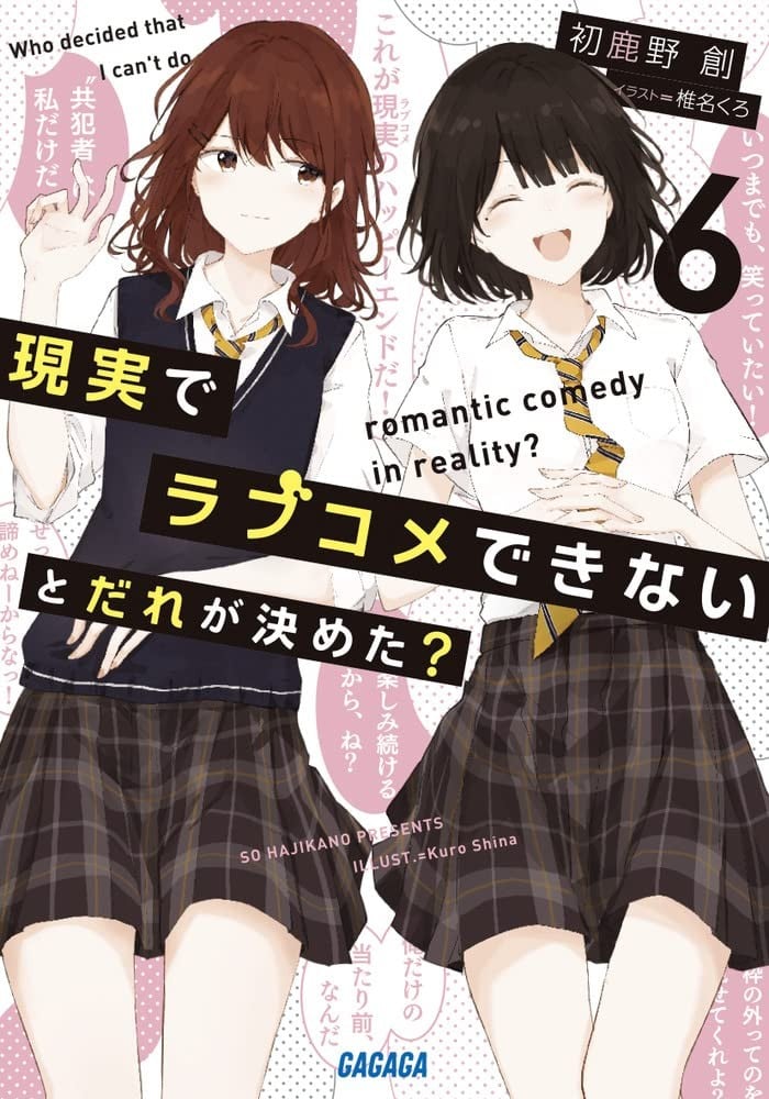 現実でラブコメできないとだれが決めた? (6) 封面