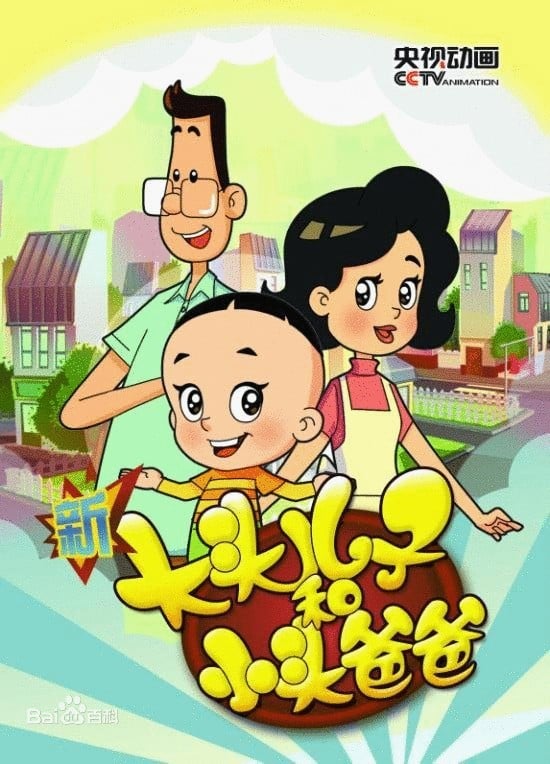新大头儿子和小头爸爸 封面