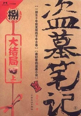 盗墓笔记8(上) 封面